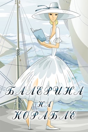 Poster Ballerina on the Boat 1969