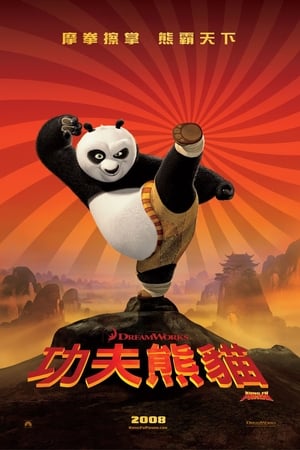 功夫熊猫 2008