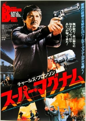 Poster スーパー・マグナム 1985