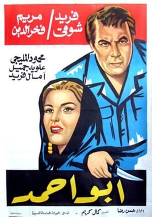 Poster أبو أحمد 1960