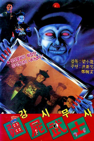 Poster Vampire vs. Sorcerer (1988)