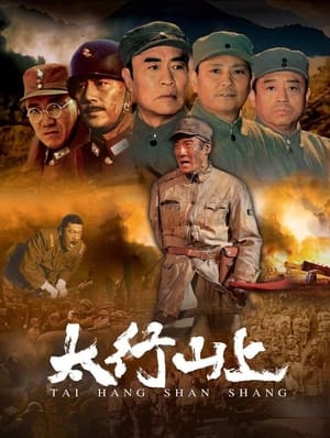 Poster 太行山上 2005