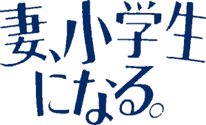 妻、小学生になる。 — Logos 7
