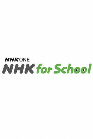 ＮＨＫ ｆｏｒ Ｓｃｈｏｏｌで学ぶ (1970)