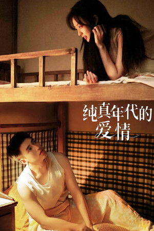 Image 纯真年代的爱情
