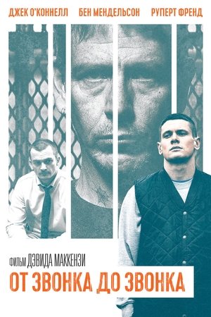 От звонка до звонка (2014)