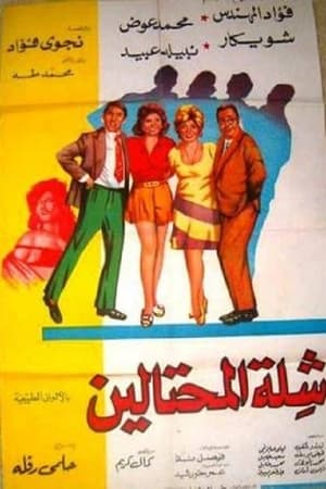 Poster شلة المحتالين 1973