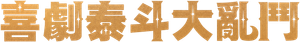 Comedy Royale — Logos 2