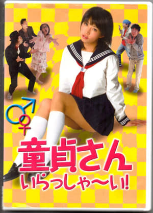 Poster 童貞さん、いらっしゃ～い! 2010