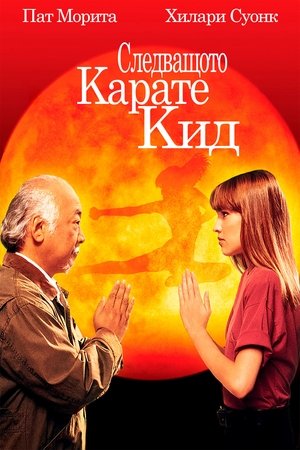 Image Следващото карате кид