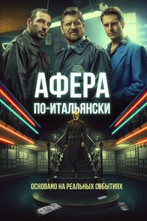 Poster Афера по-итальянски 2019