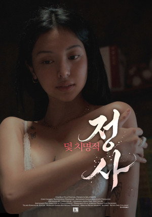 덫: 치명적 정사
