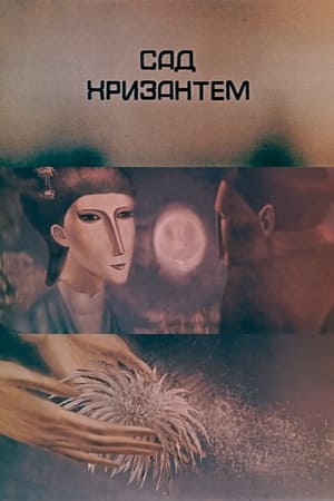 Poster Сад хризантем / Sad Hrizantem 1986