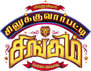 Silukkuvarupatti Singam