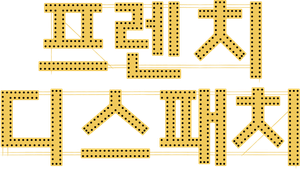 프렌치 디스패치