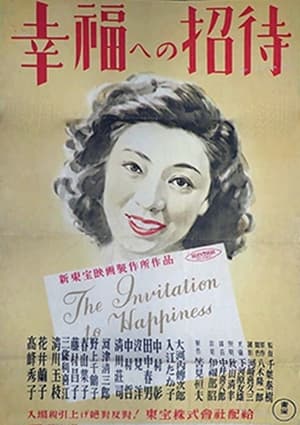 Poster 幸福への招待 1947
