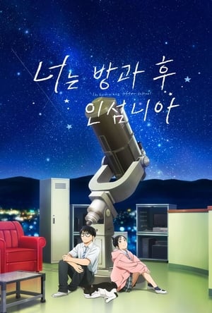 너는 방과 후 인섬니아 시즌 1 새벽 첫 별 2023