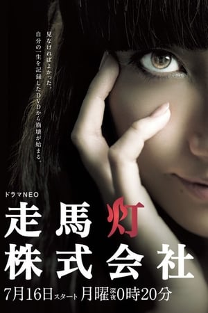 Poster 走馬灯株式会社 2012