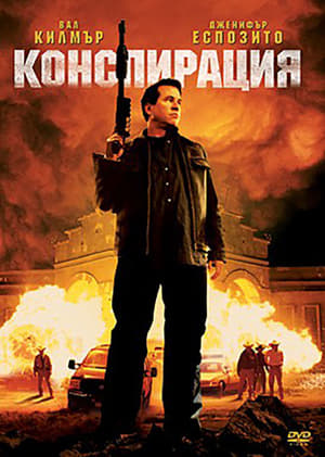 Poster Конспирация 2008