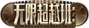 无限超越班 — Logos 2