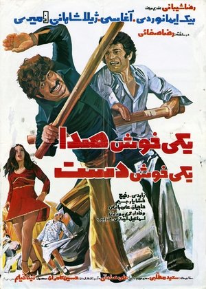 One With a Sweet Voice, One With a Skillful Hand (1977)