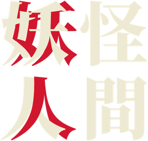 妖怪人間 — Logos 2