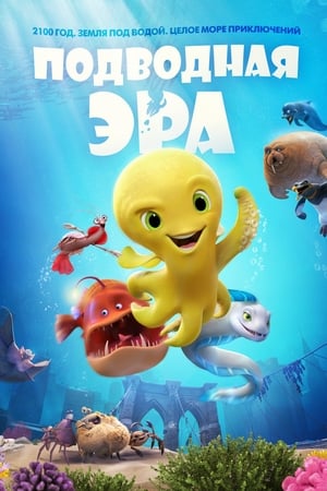 Poster Подводная эра 2017
