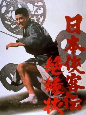 Poster 日本侠客伝　絶縁状 1968
