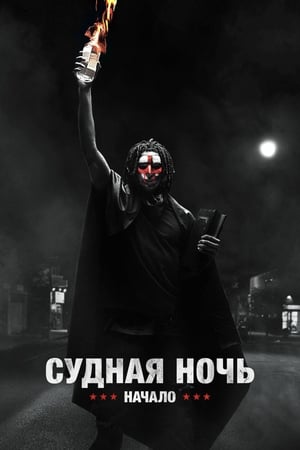 Poster Судная ночь. Начало 2018