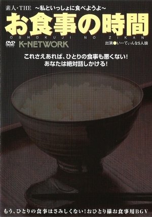 素人・THEお食事の時間~私といっしょに食べようよ~