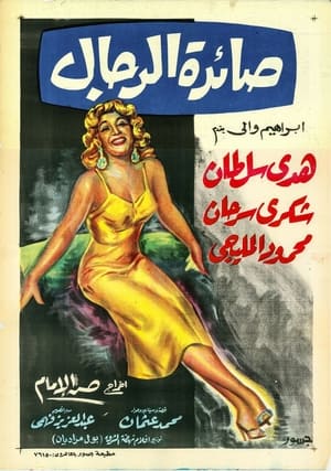 Poster صائدة الرجال 1960