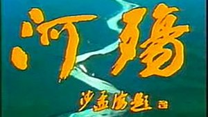 River Elegy S1E1