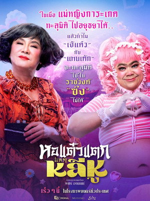 Hor Taew Tak: Split Li Hu 7