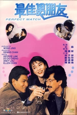 Poster 最佳男朋友 1989