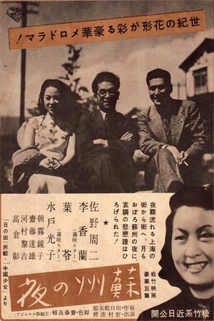 Poster Suzhou Nights (1941)