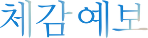 My Personal Weatherman — Logos 1