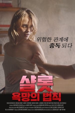 Poster 샬롯: 욕망의 법칙 2018