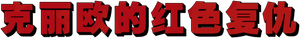 Kleo — Logos 5