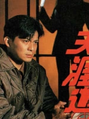 Poster 天崖追兇 1994