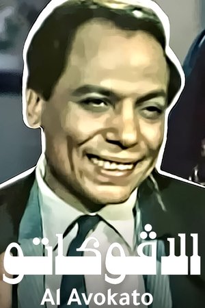 Poster الأفوكاتو 1983