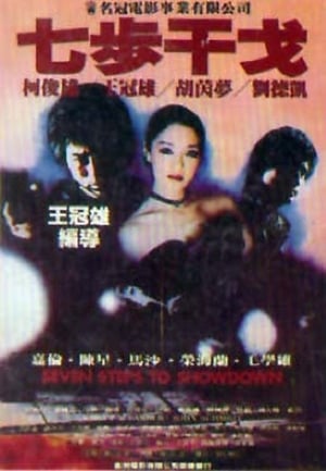 Poster Seven Steps to Showdown (1982)