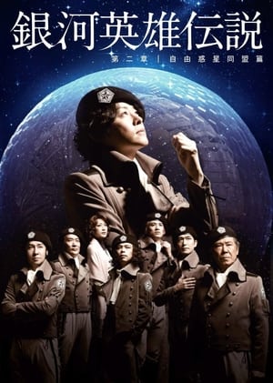 Poster 銀河英雄伝説 第二章 自由惑星同盟篇 2012