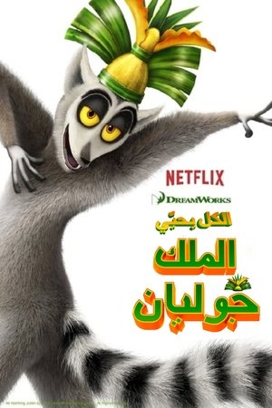 Image الكل يحيي الملك جوليان