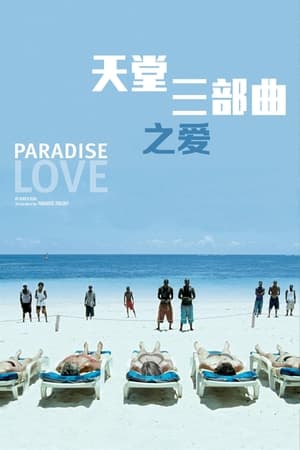 Poster 天堂：爱 2012