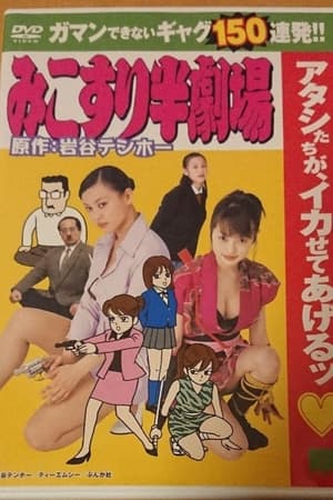 Poster Mikuri Han Theater (2004)