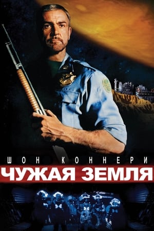 Poster Чужая земля 1981