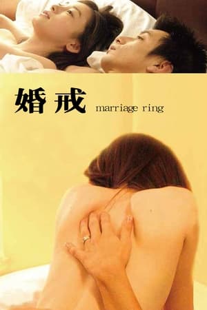 Poster 婚戒 2007