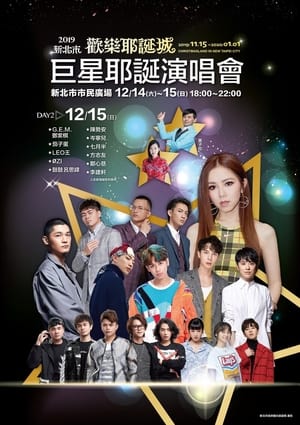 2019新北市欢乐耶诞城巨星耶诞演唱会