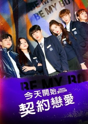 今天开始契约恋爱 第 1 季 第 5 集 2021