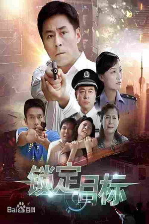 锁定目标封面图